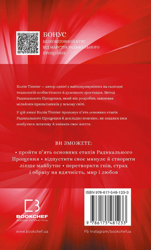 Радикальне Прощення