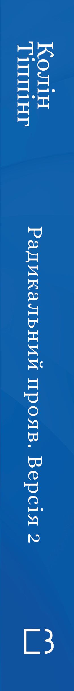 Radykalny Przejaw. Wersja 2