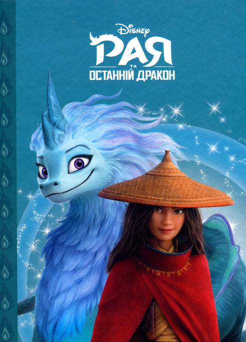 Raja i ostatni smok - 9789669439932