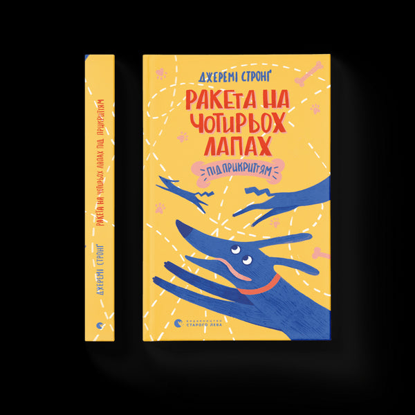 Ракета на чотирьох лапах під прикриттям
