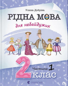 Język ojczysty dla zaangażowanych. Klasa 2. Część 1 (wydanie ukraińskie)