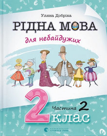 Język ojczysty dla zaangażowanych. Klasa 2. Część 2 (wydanie ukraińskie)