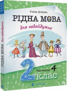 Język ojczysty dla zaangażowanych. Klasa 2. Część 4 (wydanie ukraińskie)