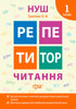 Репетитор НУШ. Читання. 1 клас