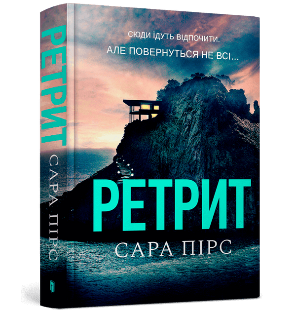 Ретрит. Книга 2
