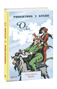 Rinkitink w Krainie Oz (wydanie ukraińskie)