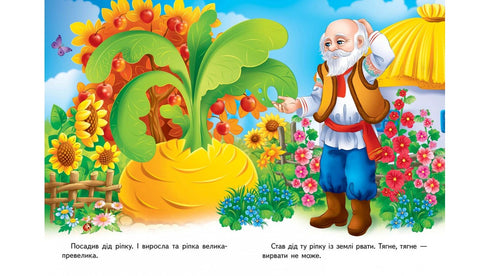 Ріпка. Казкова мозаїка