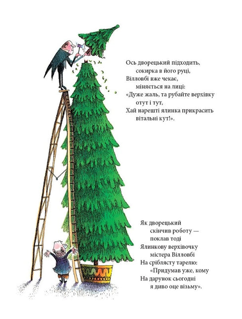 Різдвяна ялинка містера Вілловбі