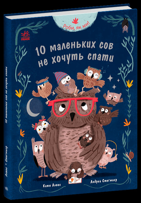 Rób tak jak my! 10 małych sówek nie chce spać