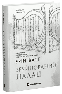 Родина Роялів. Зруйнований палац