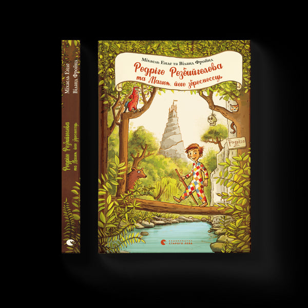 Родріго Розбийголова та Малюк, його зброєносець