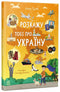 Let Me Tell You About Ukraine - 9786170998668
