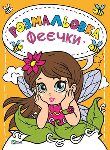 Kolorowanka Wróżki (wydanie ukraińskie)