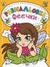 Fairy Coloring Book