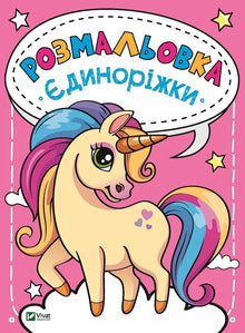 Kolorowanka Jednorożce (wydanie ukraińskie)