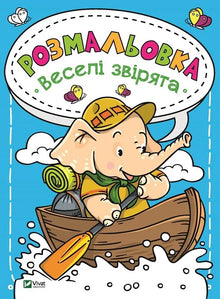 Kolorowanka Wesołe zwierzątka (wydanie ukraińskie)