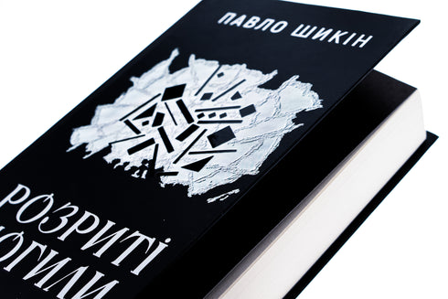 Розриті могили