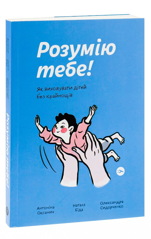 Rozumiem cię! Jak wychowywać dzieci bez skrajności - 9786177933242