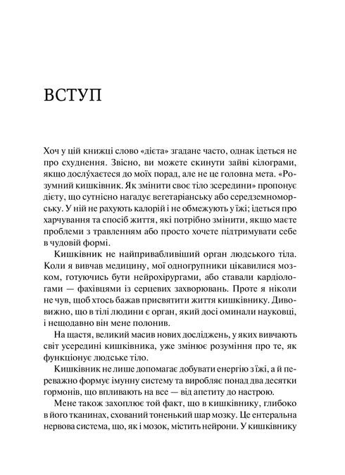 Smart Intestine. How to Change Your Body from the Inside