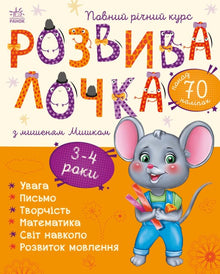 Rozwijaczka z myszką Misiem. 3-4 lata (wydanie ukraińskie)