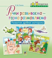 Busy Hands, Good Talking: Developing Fine Motor Skills (Ukrainian Edition)