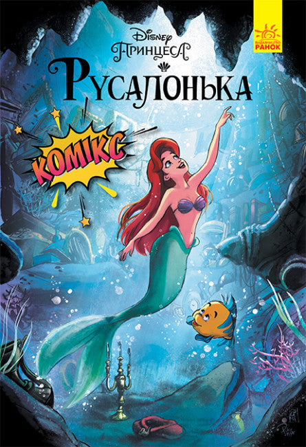 "Rusłaneczka. Komiksy Disney"