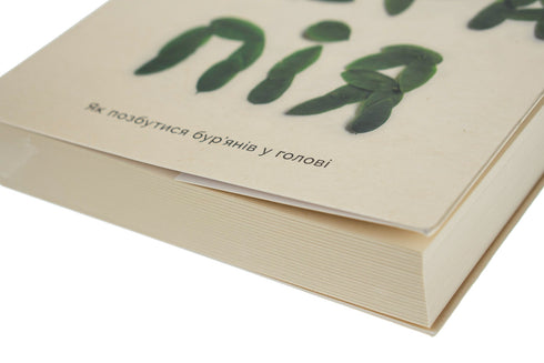 Садотерапія. Як позбутися бур’янів у голові