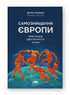 Самознищення Європи: імміграція, ідентичність, іслам