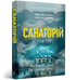 Sanatorium. Tom 1 (wydanie ukraińskie)