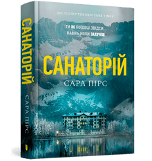 Sanatorium. Tom 1 (wydanie ukraińskie)