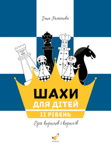 Szachy dla dzieci. Poziom II (wydanie ukraińskie)