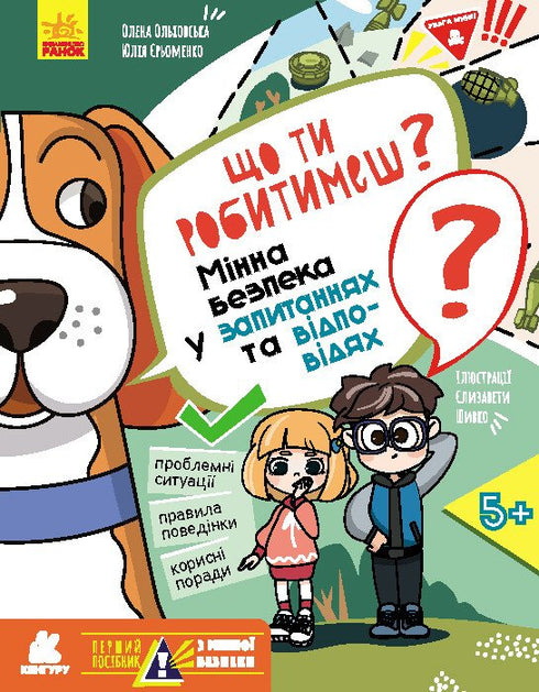 Co będziesz robić? Bezpieczeństwo minowe w pytaniach i odpowiedziach - 9786170981431