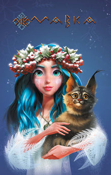 Mavka's Diary. Winter (Ukrainian Edition)