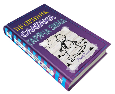 Dziennik mięczaka. Książka 13. Gorąca zima