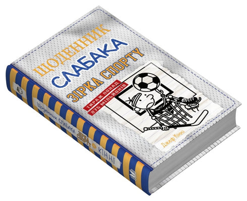 Dziennik słabego. Książka 16. Gwiazda sportu