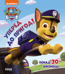 Psy Patrol. Naprzód do przygód! (wydanie ukraińskie)