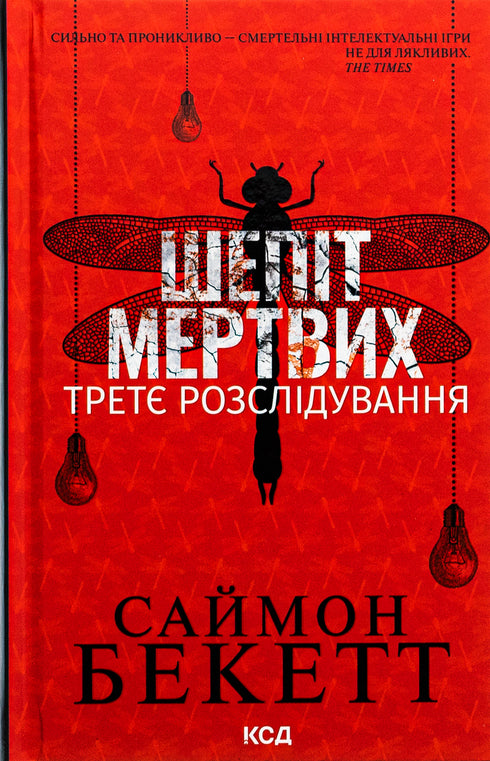 Szept umarłych. Trzecie śledztwo - 9786171509016