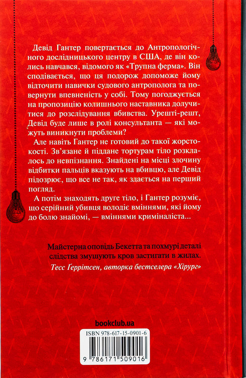 Szept umarłych. Trzecie śledztwo - 9786171509016