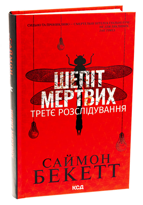 Szept umarłych. Trzecie śledztwo - 9786171509016