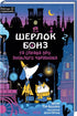 Sherlock Bonz and the Case of the Missing Wizard. Book 3