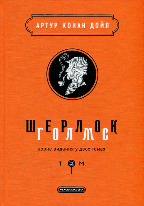Sherlock Holmes. Pełne wydanie w dwóch tomach. Tom 2 - 9786175851586