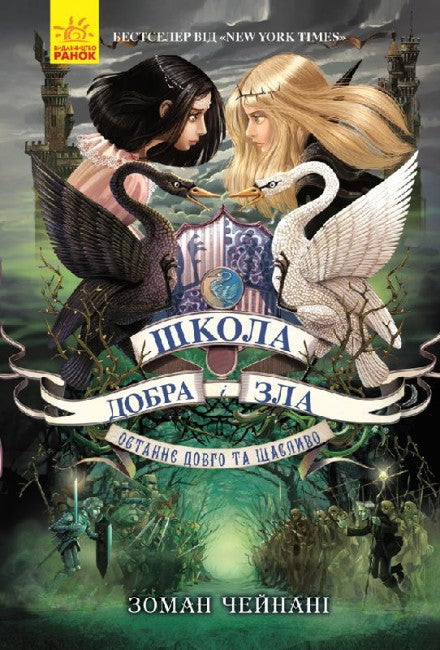The School of Good and Evil. The Last Long and Happy. Book 3