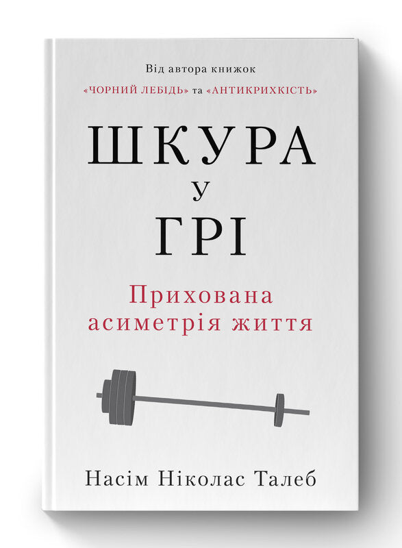 Шкура у грі. Прихована асиметрія життя
