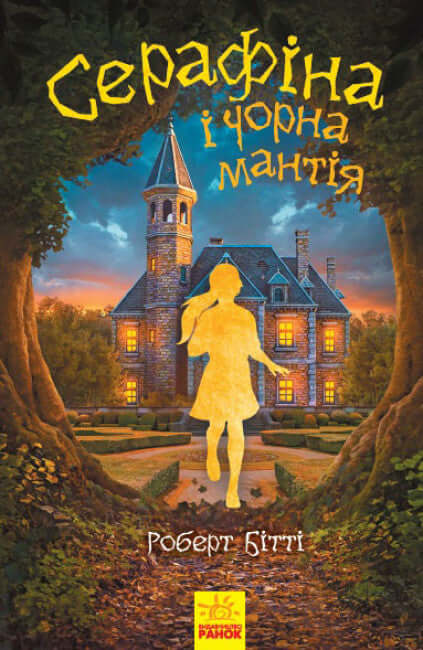 Cерафіна і Чорна мантія (тираж закінчився)