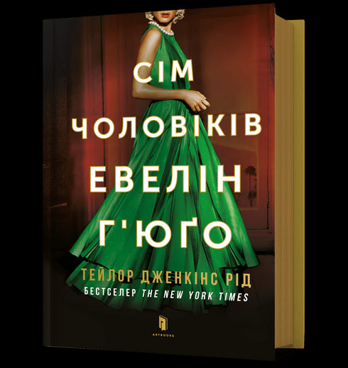 Siedmiu mężczyzn Evelyn Hugo - 9786175230244