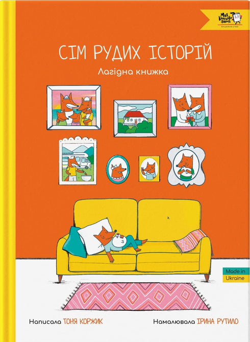 Сім рудих історій. Лагідна книжка