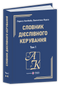 Словник дієслівного керування. У двох томах. Том 1