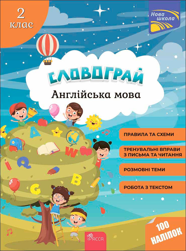 Словограй. Англійська мова 2 клас. 100 наліпок