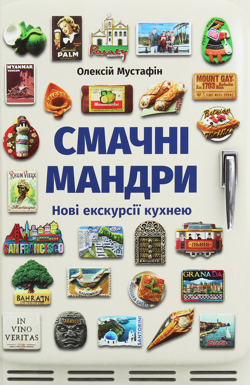 Smaczne podróże. Nowe wycieczki po kuchni - 9789669766762