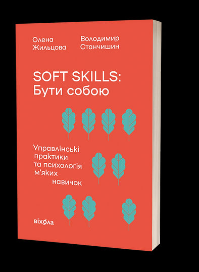 Soft skills: Być sobą. Praktyki zarządzania i psychologia miękkich umiejętności - 9786178517762